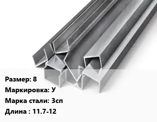 Швеллер горячекатаный 8 У Сталь: 3сп L=11.7-12